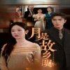 月是故乡明短剧版在线观看