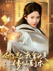 对不起我拿的是修仙剧本在线观看