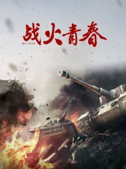 战火青春在线观看