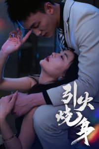 引火烧身高清播放