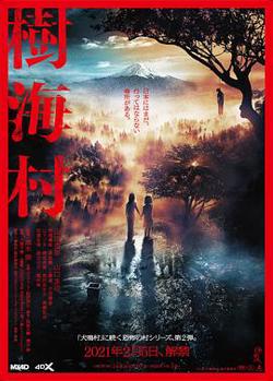 树海村在线观看