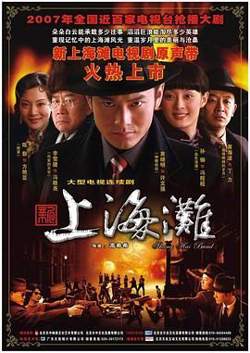 新上海滩 黄晓明版在线观看