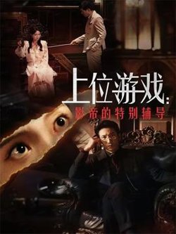 上位游戏：影帝的特别辅导高清播放