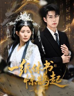一纸休书惊鹊起高清播放
