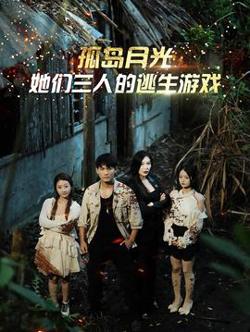 孤岛月光：她们三人的逃生游戏高清播放
