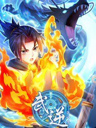 武逆 第四季在线观看