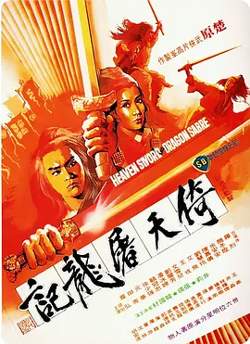 倚天屠龙记[电影解说]高清播放