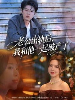 老公出轨后，我和他一起破产了在线观看