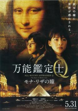 万能鉴定士Q：蒙娜丽莎之瞳在线观看