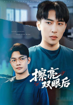 擦亮双眼后在线观看