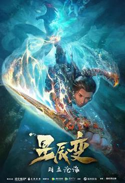 星辰变第二季在线观看