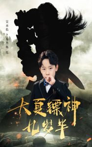 大夏镖神九岁半高清播放