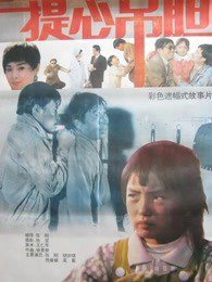 提心吊胆在线观看