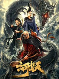 河妖在线观看