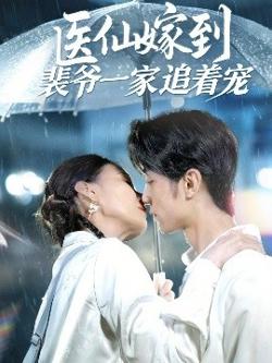 医仙嫁到裴爷一家追着宠高清播放