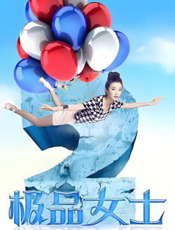 极品女士 第二季在线观看