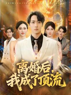 离婚后，我成了顶流高清播放