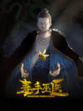 毒手巫医 动态漫画高清播放