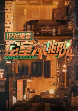 密室大逃脱IP对撞季高清播放