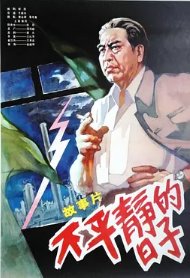 不平静的日子高清播放