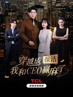 穿越成保洁，我和CEO赢麻了在线观看