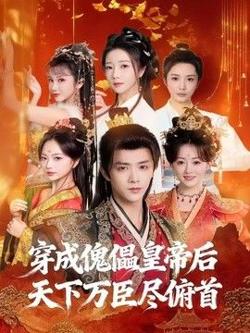 穿成傀儡皇帝后,天下万臣尽俯首