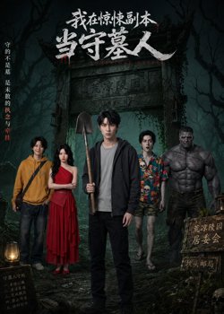 我在惊悚副本当守墓人高清播放