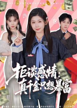 拒谈感情:真千金只想暴富
