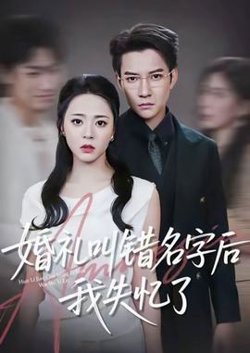 婚礼叫错名字后我失忆了在线观看