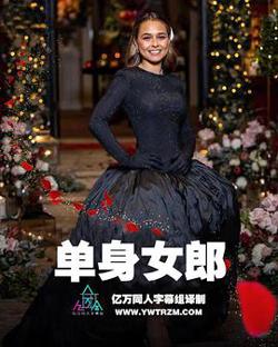 澳洲版 单身女郎 第七季高清播放