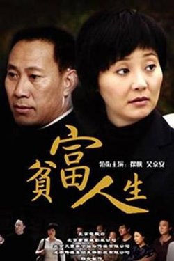 贫富人生在线观看