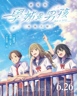前辈是男孩子 雨过天晴 映画 先輩高清播放