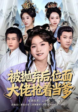 被抛弃后，位面大佬抢着当爹高清播放