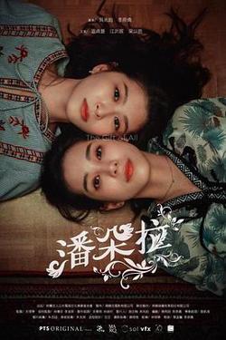 潘朵拉高清播放