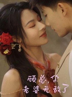 顾总，你老婆无敌了在线观看