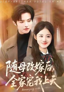 随母改嫁后，全家宠我上天在线观看