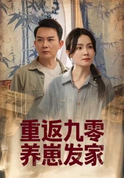 重返九零养崽发家高清播放