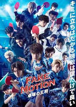 FAKE MOTION -乒乓球之王-高清播放