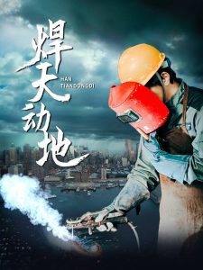 焊天动地在线观看