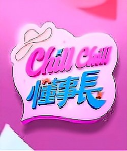 ChillChill懂事长高清播放