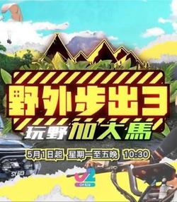 野外步出3玩野加大马
