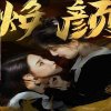 换颜&惊颜高清播放