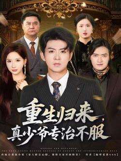 重生归来，真少爷专治不服高清播放