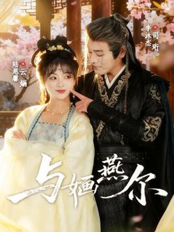 与婳燕尔高清播放