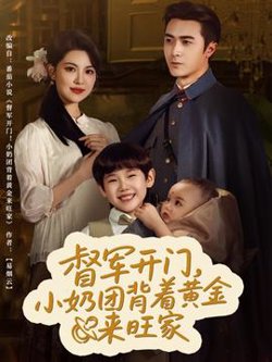 督军开门小奶团背着黄金来旺家高清播放