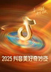 ​2025抖音美好奇妙夜​在线观看