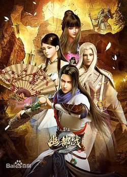 墓王之王幽都战高清播放