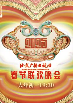 2025北京春晚在线观看