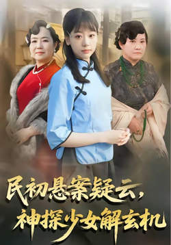 民初悬案疑云,神探少女解玄机
