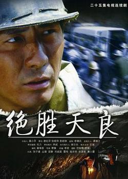 绝胜天良高清播放